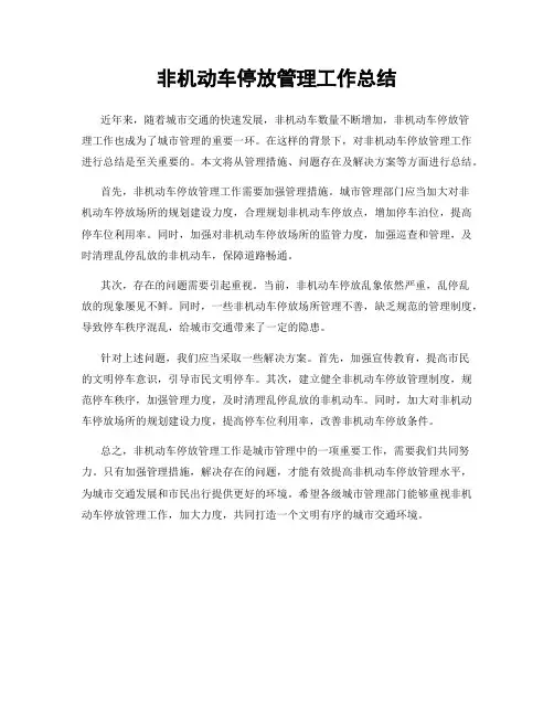 非机动车停放管理工作总结