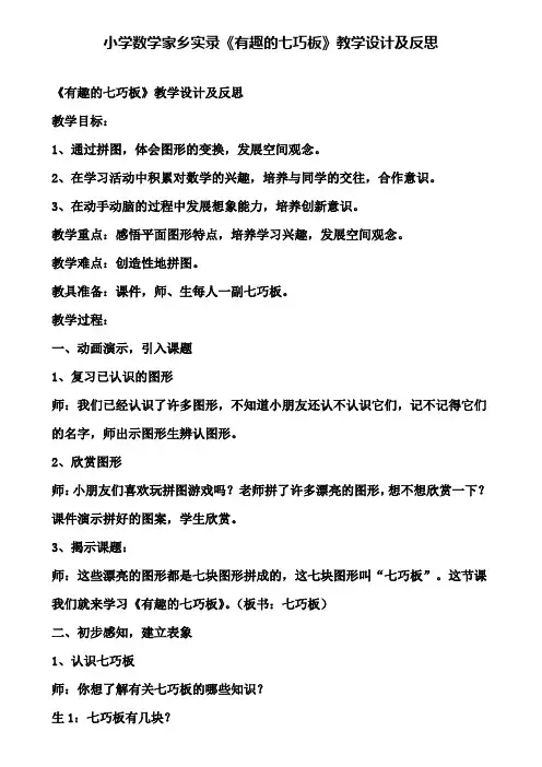 小学数学家乡实录《有趣的七巧板》教学设计及反思