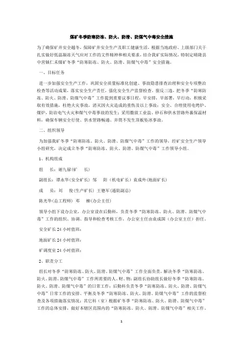 煤矿冬季防寒防冻、防火、防滑、防煤气中毒安全措施