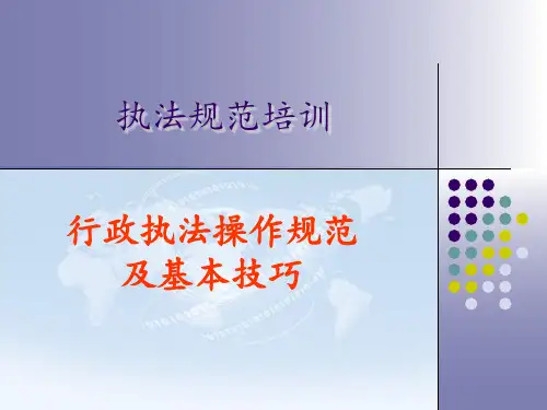 执法规范培训 ppt课件