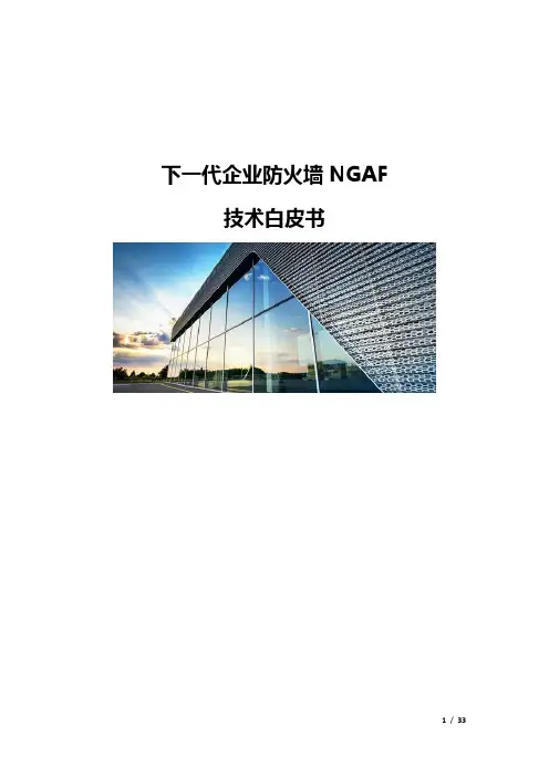 下一代企业防火墙NGAF技术白皮书