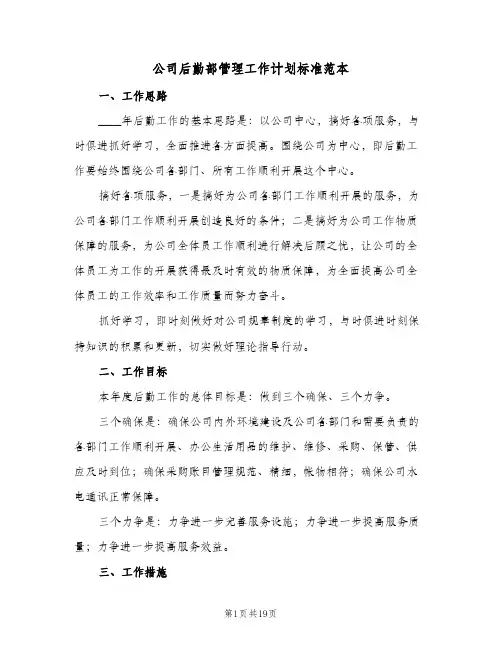 公司后勤部管理工作计划标准范本(4篇)