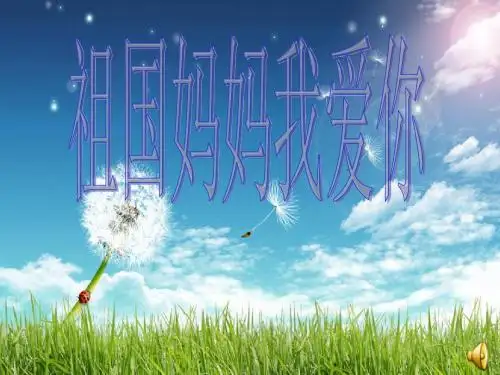 庆国庆班会课件-主题班会