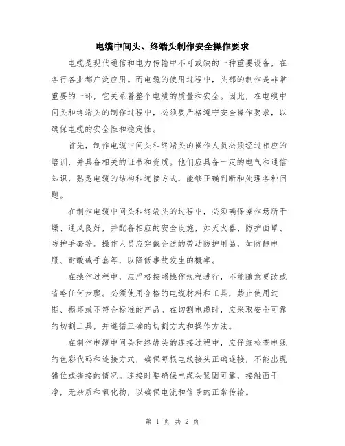 电缆中间头、终端头制作安全操作要求
