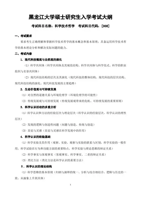 2018年黑龙江大学008科学技术哲学复试考研大纲硕士研究生入学考试复试大纲