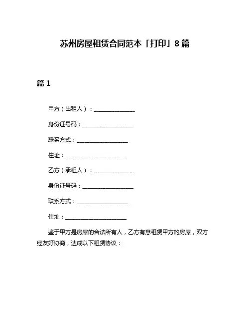 苏州房屋租赁合同范本「打印」8篇