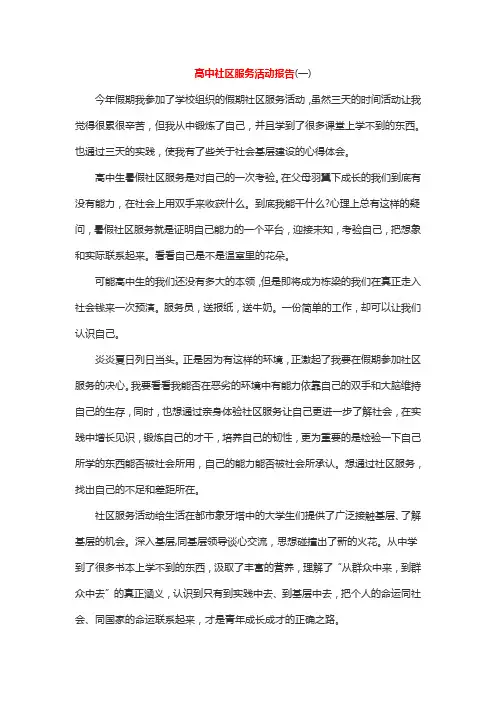 高中社区服务活动报告