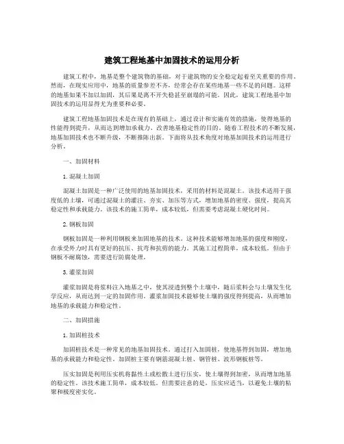 建筑工程地基中加固技术的运用分析