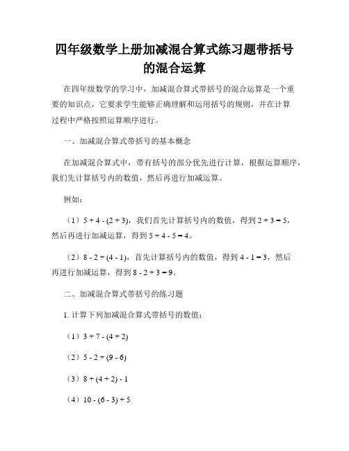 四年级数学上册加减混合算式练习题带括号的混合运算