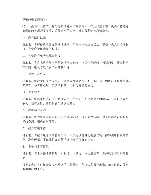 入住敬老院安全承诺书