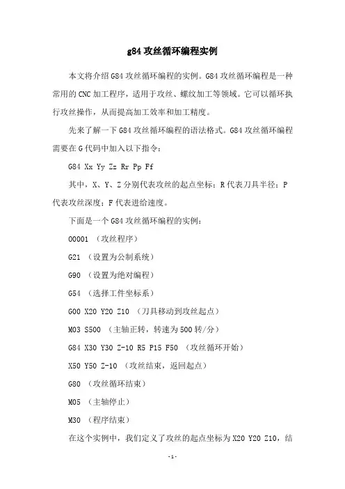 g84攻丝循环编程实例