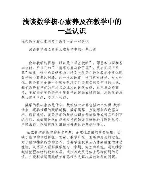 浅谈数学核心素养及在教学中的一些认识