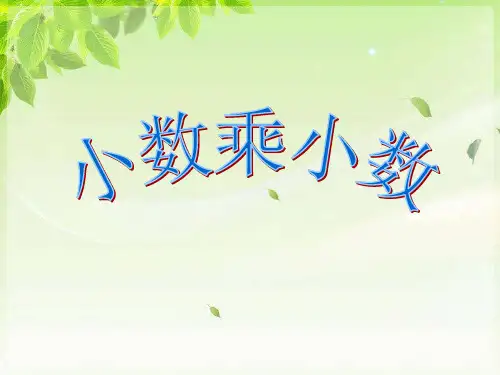 青岛版数学五年级上册《今天我当家——小数乘法窗口2》教学课件2