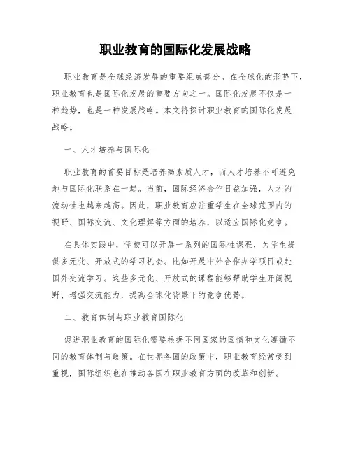 职业教育的国际化发展战略
