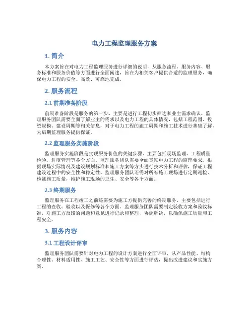 电力工程监理服务方案