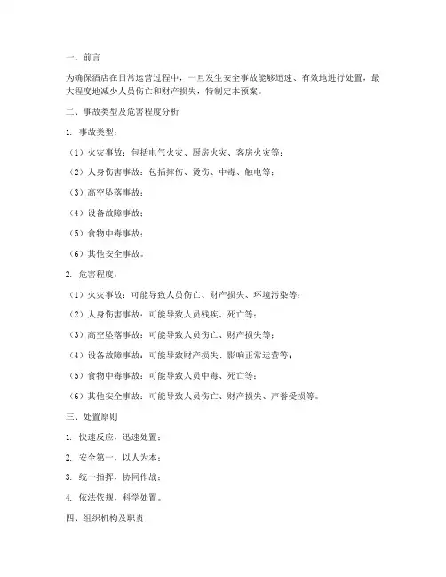 酒店安全事故应急预案范文