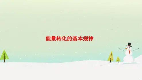 新苏科版九年级物理下册第18章同步教学课件18.4能量转化的基本规律(共16张PPT)