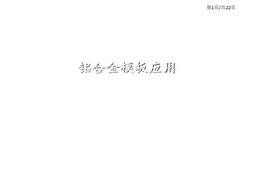 铝合金模板应用ppt课件