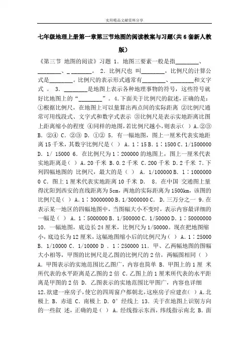 七年级地理上册第一章第三节地图的阅读教案与习题(共6套新人教版)