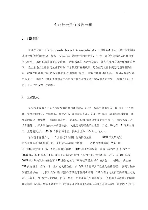 华为集团公司社会责任报告分析