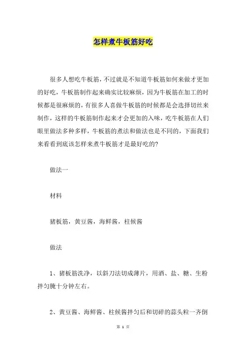 怎样煮牛板筋好吃