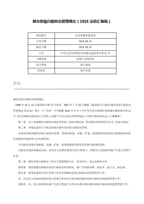 城市房屋白蚁防治管理规定（2015法信汇编版）-中华人民共和国住房和城乡建设部令第24号