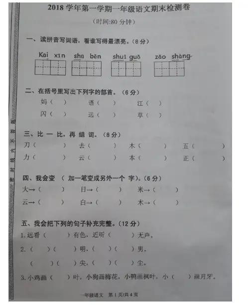 2018-2019学年广州白云区一年级上学期语文试题--带答案