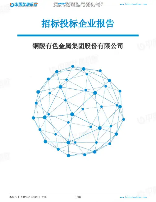 铜陵有色金属集团股份有限公司-招投标数据分析报告