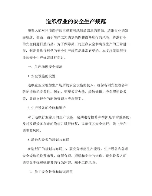 造纸行业的安全生产规范