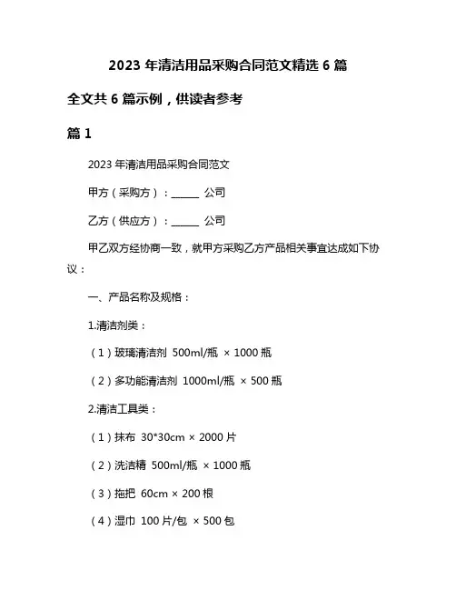 2023年清洁用品采购合同范文精选6篇