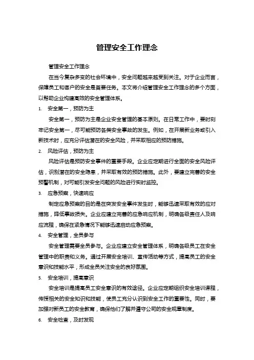 管理安全工作理念