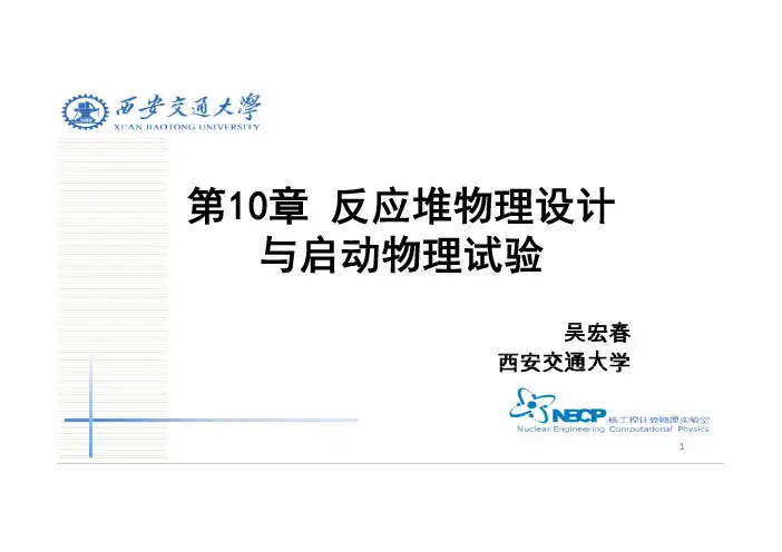 核反应堆物理分析 