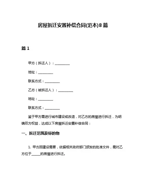 房屋拆迁安置补偿合同(范本)8篇