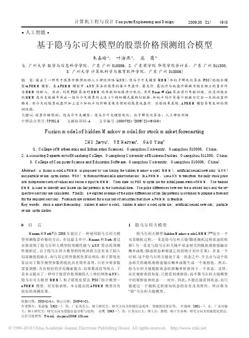 基于隐马尔可夫模型的股票价格预测组合模型