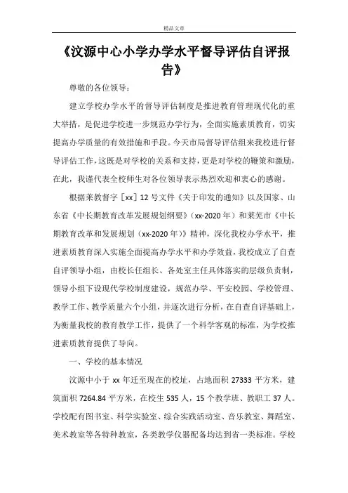 《汶源中心小学办学水平督导评估自评报告》