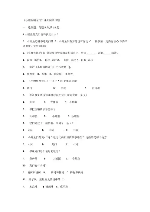 小鲤鱼跳龙门阅读题含答案(选择题和问答测试题)