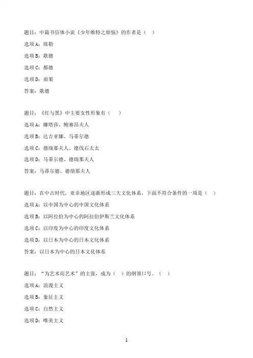 国开作业外国文学名著选讲-第一次形考作业65参考（含答案）