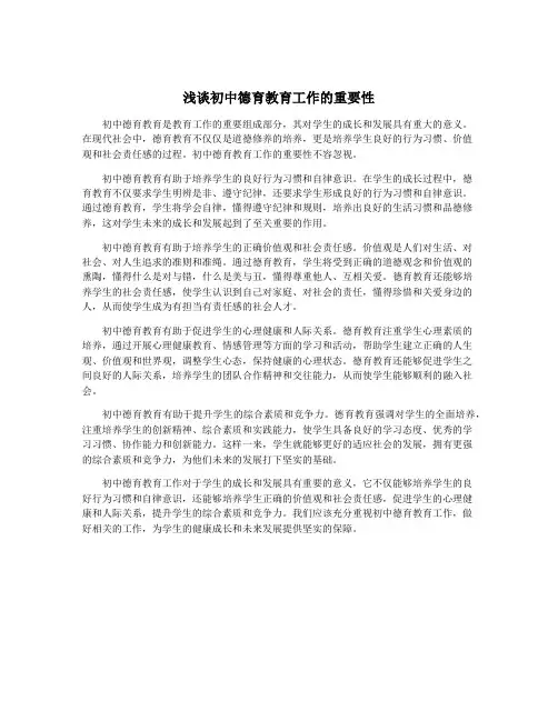 浅谈初中德育教育工作的重要性
