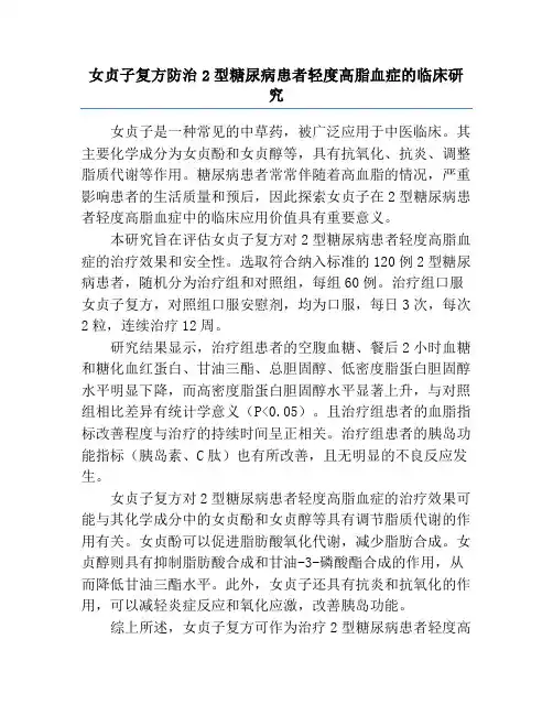 女贞子复方防治2型糖尿病患者轻度高脂血症的临床研究