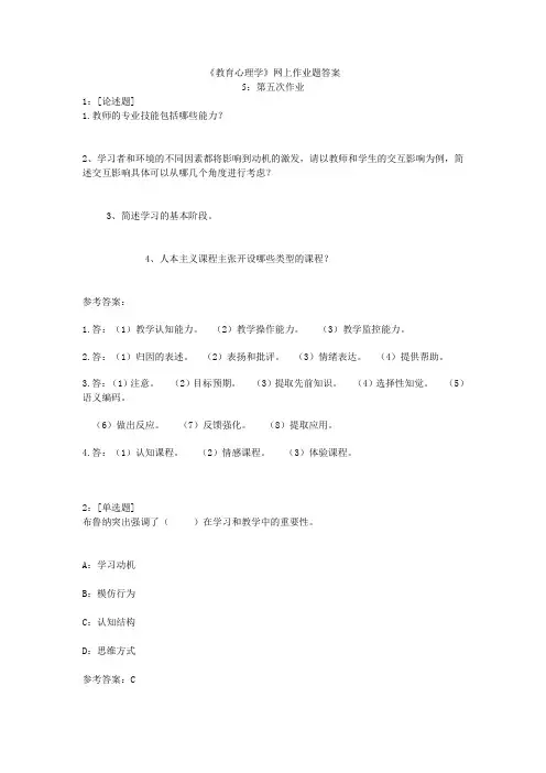 教育心理学网上作业题答案Word版