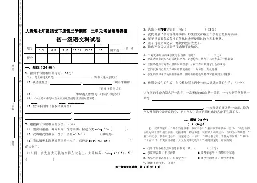 人教版七年级初一语文下册第二学期第一二单元考试卷附答案