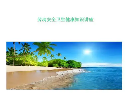 劳动安全卫生健康知识讲座