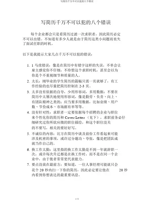 写简历千万不能犯的八个错误