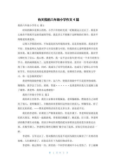 有关我的六年级小学作文4篇