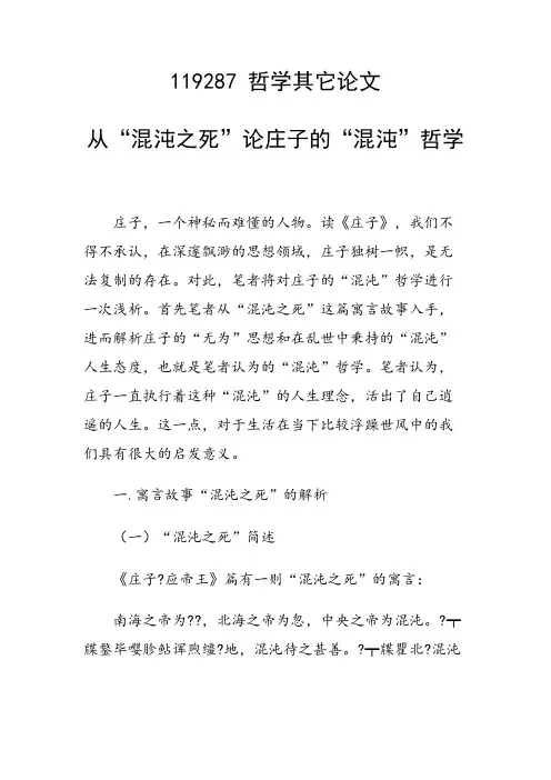 课题研究论文：从“混沌之死”论庄子的“混沌”哲学