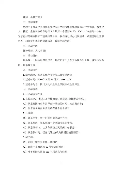 地球一小时活动策划方案三篇(最新)