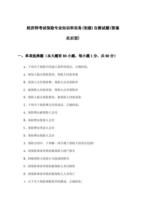 经济师考试保险专业知识和实务(初级)试题及答案指导