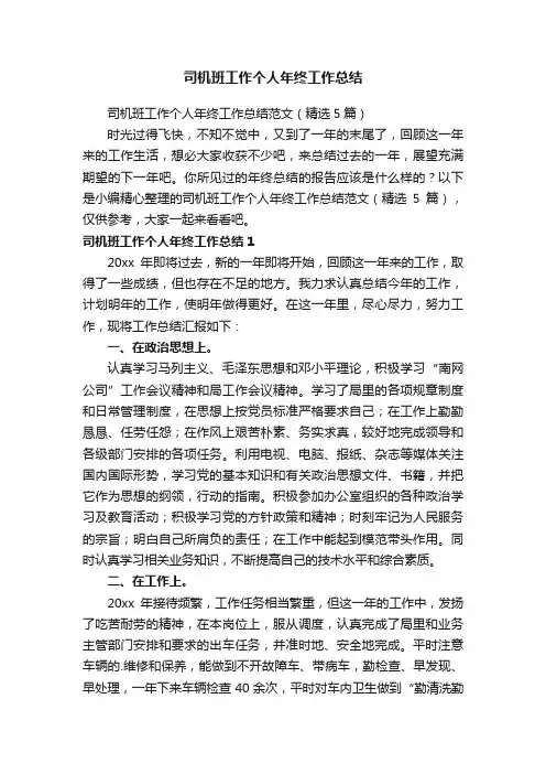 司机班工作个人年终工作总结范文（精选5篇）