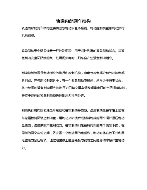 轨道内部刹车结构