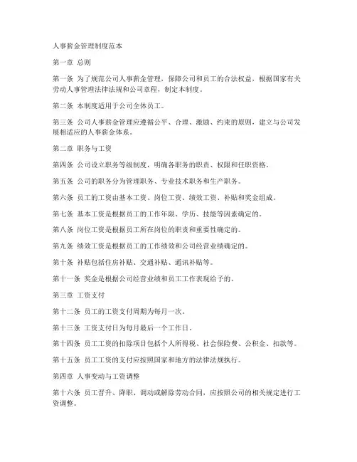 人事薪金管理制度范本